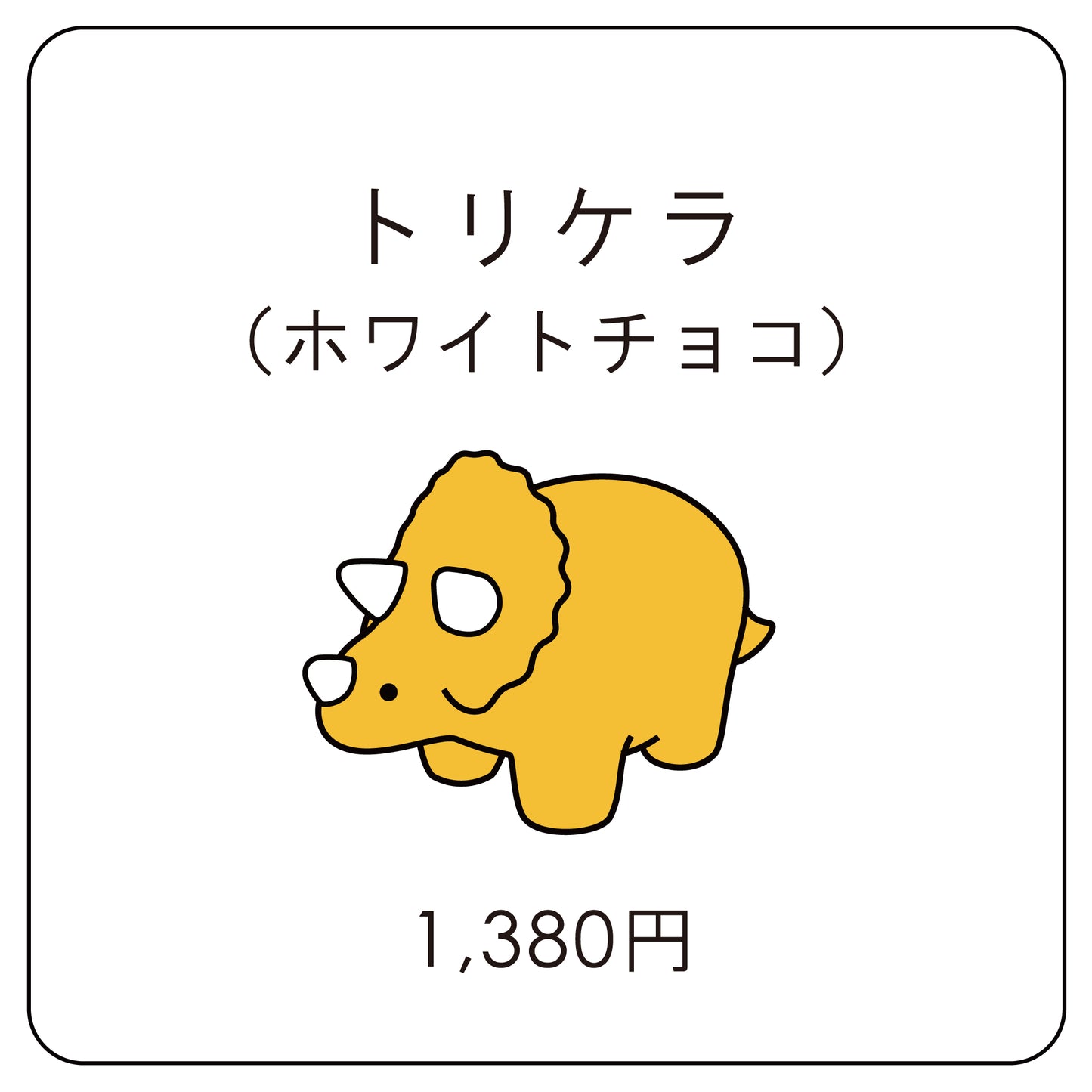 トリケラ(スタッキングケーキ)