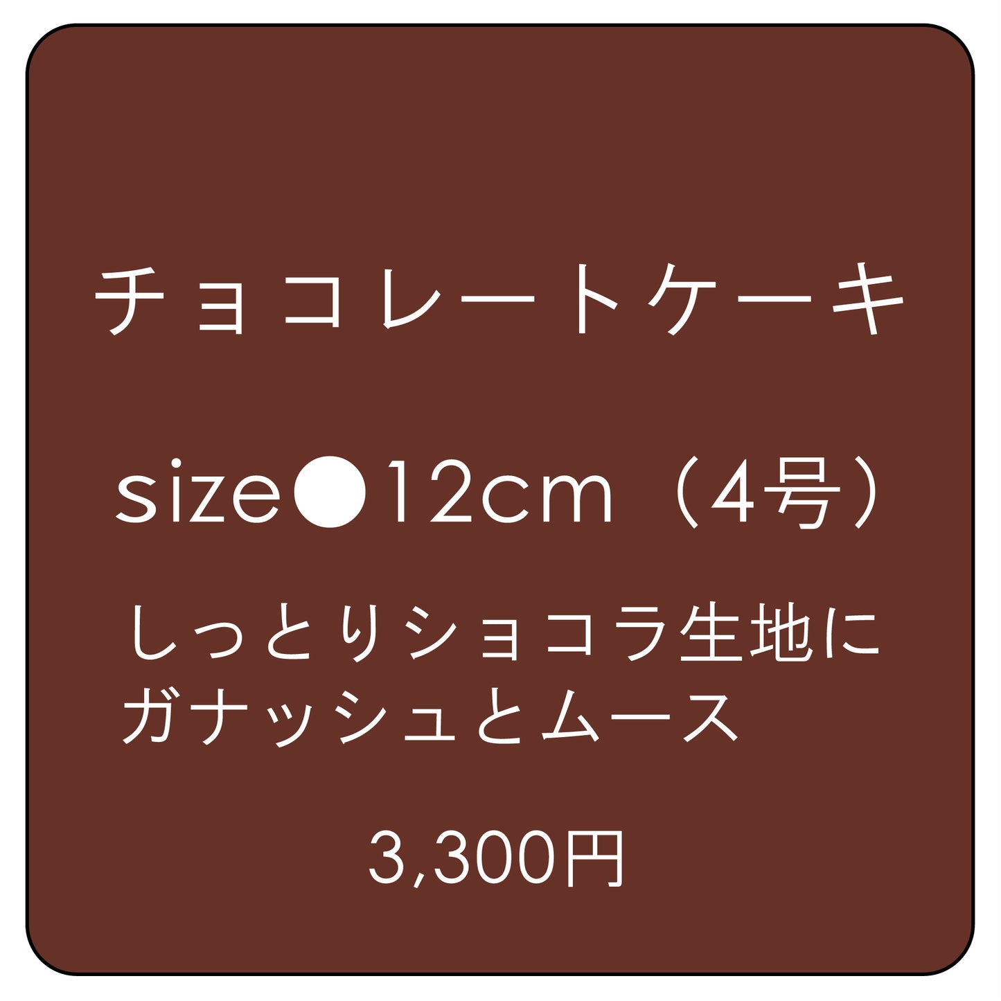 チョコレートケーキ 12cm