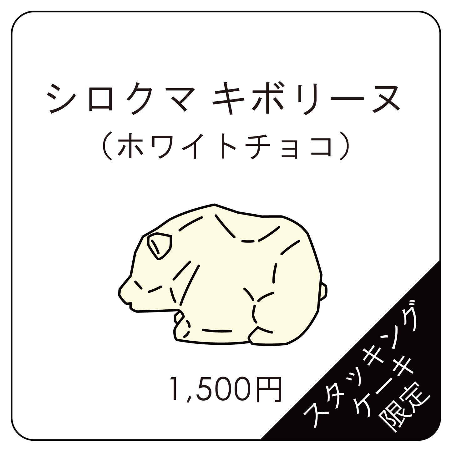 シロクマ キボリーヌ(スタッキングケーキ)