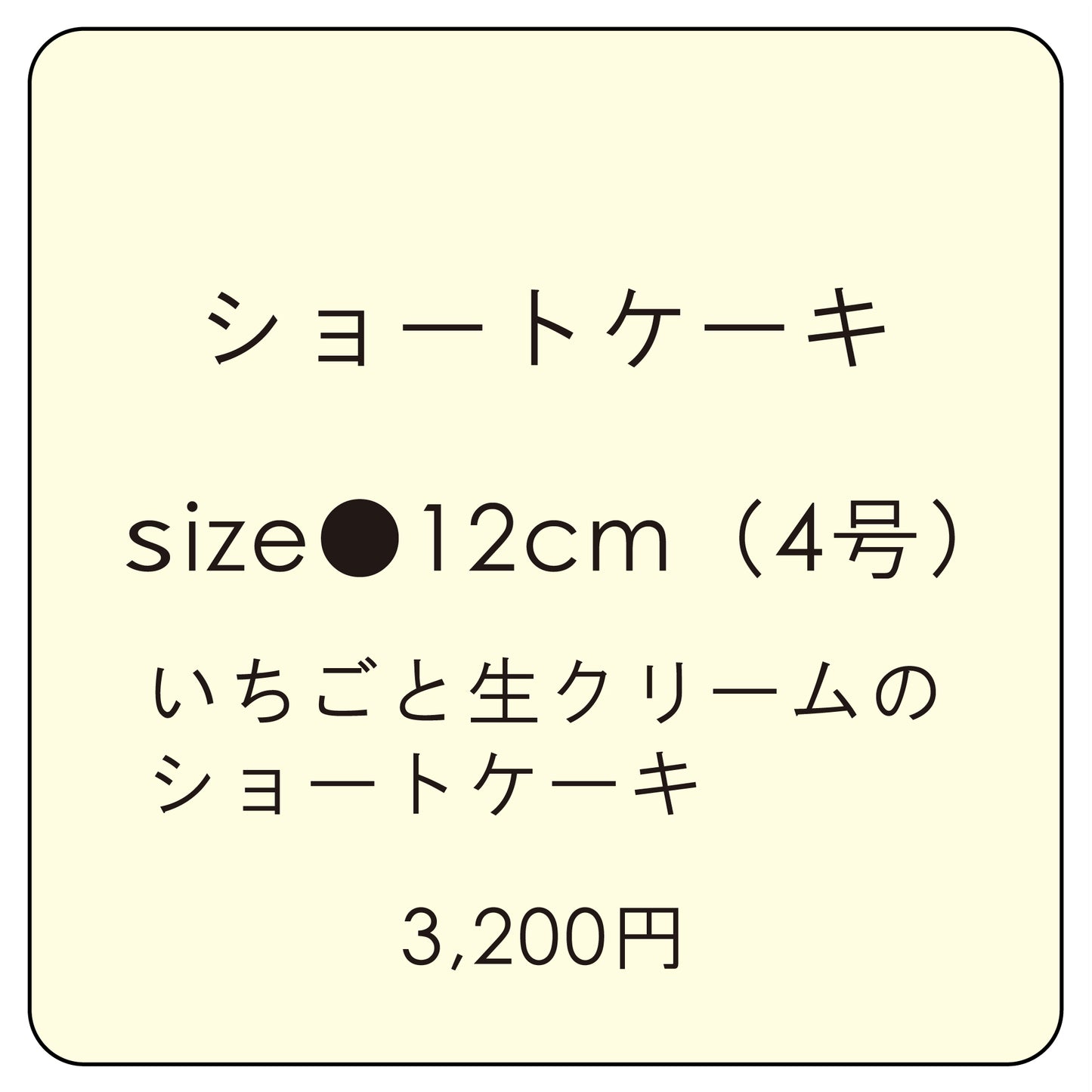 ショートケーキ 12cm
