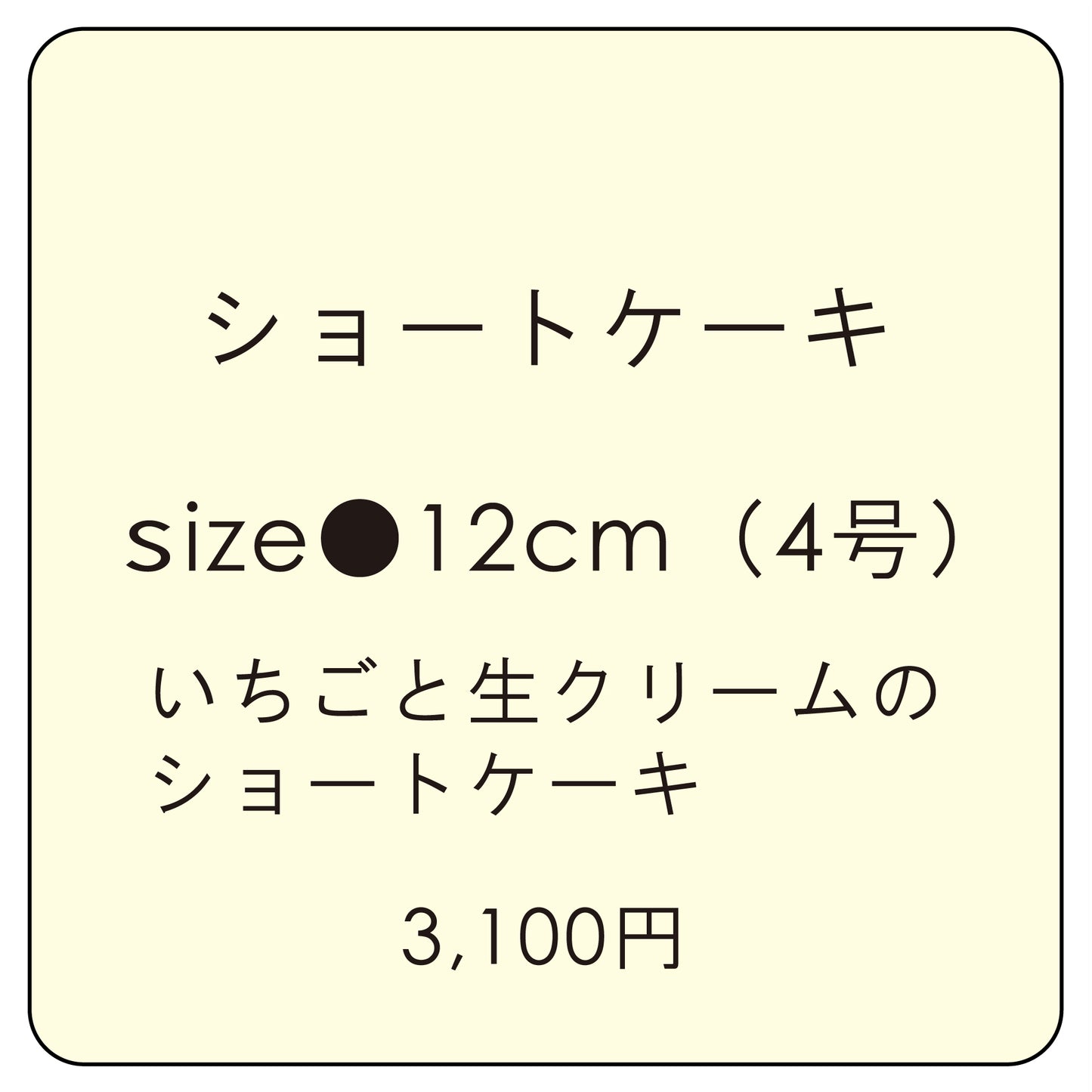 ショートケーキ 12cm