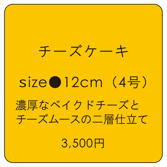 チーズケーキ 12cm